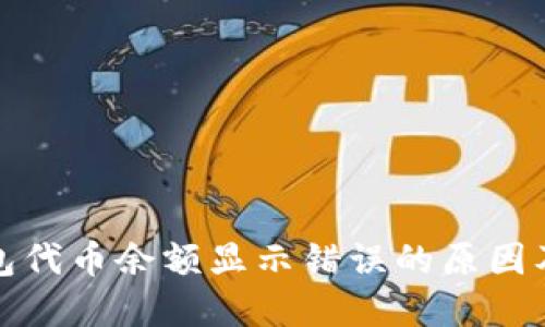小狐狸钱包代币余额显示错误的原因及解决方案