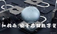 冷钱包取钱详细指南：安