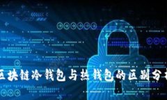 区块链冷钱包与热钱包的
