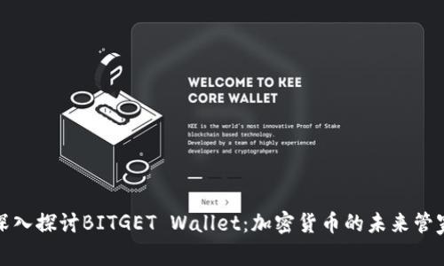 深入探讨BITGET Wallet：加密货币的未来管家