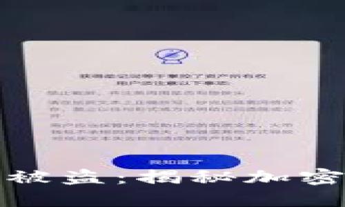 小贝壳冷钱包被盗：揭秘加密资产安全隐患