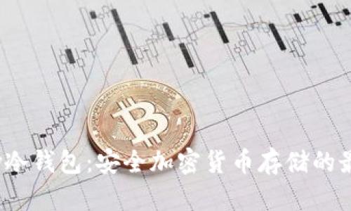 Armory冷钱包：安全加密货币存储的最佳选择
