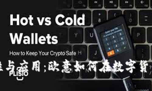 冷钱包的安全性与应用：欧意如何在数字货币时代护航资产