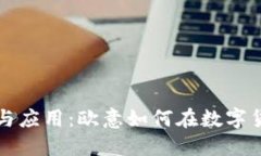 冷钱包的安全性与应用：