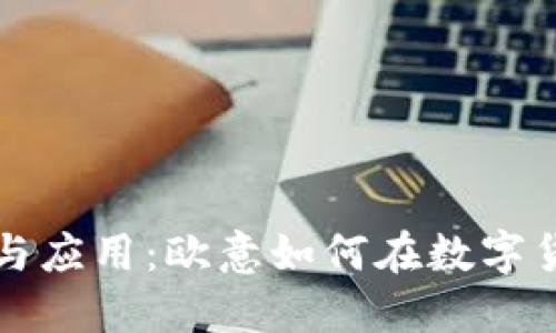 冷钱包的安全性与应用：欧意如何在数字货币时代护航资产