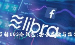 深入了解EOS冷钱包：安全
