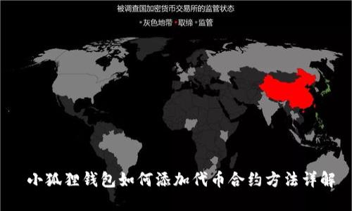  小狐狸钱包如何添加代币合约方法详解