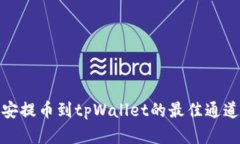 从币安提币到tpWallet的最佳