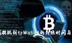 紫杉商城提现到tpWallet的到
