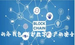 挖矿的冷钱包：保护数字
