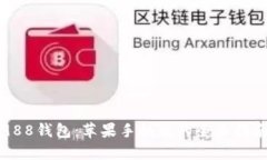988钱包：苹果手机版的全
