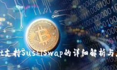 tpWallet支持SushiSwap的详细解