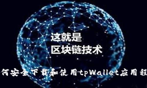 如何安全下载和使用tpWallet应用程序