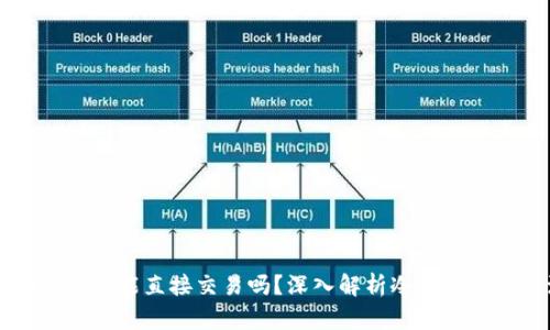 交易所冷钱包能直接交易吗？深入解析冷钱包与交易流程