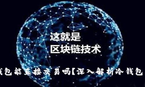 交易所冷钱包能直接交易吗？深入解析冷钱包与交易流程