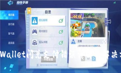  tpWallet闪兑支付错误详解及解决方案