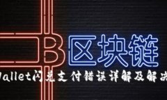  tpWallet闪兑支付错误详解