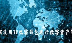 如何使用TP观察钱包进行数