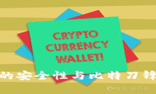 探索冷钱包的安全性与比特刀锋技术的结合