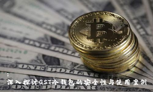 :
深入探讨GST冷钱包的安全性与使用案例