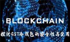 :深入探讨GST冷钱包的安全