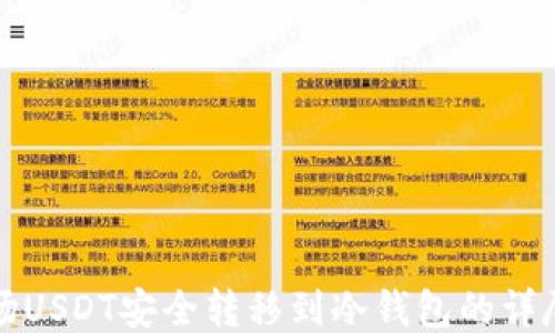 
将波场USDT安全转移到冷钱包的详尽指南