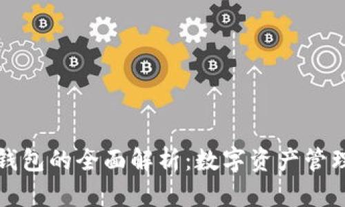 TP协议钱包的全面解析：数字资产管理的未来
