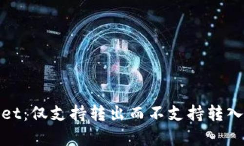 tpWallet：仅支持转出而不支持转入的奥秘