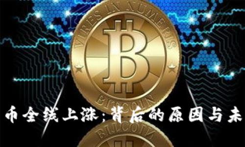 数字货币全线上涨：背后的原因与未来趋势