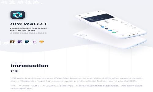 biao titpWallet加池子：数字资产管理的新选择/biao ti  
tpWallet, 池子, 数字资产管理/guanjianci  

在当今快速发展的数字经济时代，数字资产管理显得尤为重要。尤其是随着区块链技术的不断创新和加密货币市场的火爆，各种数字资产管理工具层出不穷。其中，tpWallet作为一个多功能数字钱包，凭借其高效的管理功能和良好的用户体验，让越来越多的用户选择它来管理自己的数字资产。在tpWallet的功能中，增设池子（Liquidity Pool）成为了新的趋势。这一功能为用户提供了更灵活和多样化的投资方式，同时也增强了用户资产的流动性。

tpWallet的基本功能
tpWallet是一款支持多种加密货币和代币的数字钱包，用户能够在一个平台上管理他们的各类资产。tpWallet的基本功能包括资产存储、转账、交易等。用户可以方便地查看各类资产的实时价格，并进行快速的交易。
此外，tpWallet还团结了高安全性，通过多重签名技术和冷存储方式，确保用户资产的安全性。同时，tpWallet提供了用户友好的界面，使得即使是初学者也能迅速上手。

池子的概念与作用
池子（Liquidity Pool）是去中心化金融（DeFi）的重要组成部分，它允许用户将资金存放在智能合约中，从中获得流动性收益。在tpWallet中添加池子的功能，不仅可以帮助用户更好地管理资产，还能为用户提供额外的收益来源。
通过参与池子，用户将他们的资产贡献到池子中，为交易提供流动性，作为回报，用户将获得一定的手续费或收益。这种方式提供了一种全新的资产增值方式，能够最大程度地利用用户的资产，让其在不需要出售的情况下实现增值。

tpWallet加池子的优势
tpWallet加池子带来了很多优势。首先，用户可以轻松实现资产的增值，而无需过多的管理操作。其次，通过池子，用户能够享受流动性提供的收益，这在传统投资中是很难实现的。此外，tpWallet的用户界面友好，用户可以方便地监控池子的状态和收益，随时调整投资策略。
另外，tpWallet对资产的安全性进行了严格把控，用户的投入将会受到保护，降低了投资风险。而且，tpWallet不断更新和，推出新功能，致力于为用户提供更优质的服务。

池子相关问题探讨

1. 参与池子有哪些风险？
参与任何投资都有风险，特别是在DeFi领域。流动性池的风险主要包括无常损失、智能合约漏洞和市场波动风险。
无常损失是指用户的资产在流动性池中，相较于直接持有时价值减少。因为市场价波动可能导致用户在提取资产时面临损失。为了降低此类风险，用户在选择池子时，应仔细分析池子的流动性及其资产的波动情况。
智能合约漏洞也是一大隐患。虽然tpWallet在安全性上做了很多努力，但任何智能合约在设计时都可能存在漏洞，这是不可忽视的风险。用户需要选择审计过的合约，并定期关注相关的安全更新和社区反馈。
市场波动风险是加密货币市场一直存在的问题，价格剧烈波动可能导致池子中的资金价值变动。对于风险承受能力较低的用户，建议在参与池子前仔细评估自己的风险偏好。

2. 如何选择合适的池子？
选择合适的池子需要从多个方面考虑，包括池子的流动性、收益率、资产组合和风险程度等。
首先，流动性是选择池子的重要指标。流动性高的池子通常会吸引更多的投资者，因为这意味着更低的交易成本和更高的收益潜力。用户可以通过查看交易量和各种指标来评估池子的流动性。
其次，收益率也是一个关键因素。不同的池子提供的收益率差别较大，用户需要对比不同池子的收益情况，选择收益率较高和风险相对较低的池子进行投资。
资产组合均衡也是重要考量。投资者应关注池子中包含的资产，理想的池子应包含市场表现稳健且收益潜力大的资产。同时，了解各个资产的相关性也有助于降低整体投资风险。
最后，用户在选择池子时，还应该关注社区反馈和项目透明度。社区的活跃度和项目团队的透明性是评价池子质量的重要标准。

3. 如何在tpWallet中创建和管理池子？
在tpWallet中创建和管理池子相对简单，首先用户需要确定要投资的资产，并选择相应的池子。进入tpWallet后，用户可以通过“创建池子”选项输入所需的资产类型和数量，系统会自动为用户生成对应的流动性池。
创建池子后，用户需要定期监控池子的表现，包括收益情况、市场流动性变化等。tpWallet会通过实时数据分析，为用户提供自定义的智能化管理工具，帮助用户更好地掌控池子状态。
用户也可以随时调整池子的投资组合，根据市场情况进行相应的调整。tpWallet提供的简约界面使得这一切变得更加高效和直观。

4. 池子如何影响资产价格？
池子的存在与资产价格之间存在一定的联系。流动性池通过提升资产的流动性，促进了交易的频繁发生，从而对价格形成影响。
首先，流动性池能够降低交易滑点，提升资产的市场深度。流动性强的资产在交易时将会有更有利的价格条件，吸引更多的买入，从而可能推动价格上涨。
然而，池子中的大额交易也可能导致价格波动。这是因为，当大笔资产进出流动性池时，会显著影响交易市场的供需关系，从而引发价格剧烈波动。投资者需要关注市场情绪，同时评估自身的交易决策。
最后，市场中的协同行为也是不可忽视的因素。当用户在流动性池中看到其他投资者正在进行大规模交易时，可能会产生跟风心理，从而加剧价格波动。这就要求投资者在交易时保持独立思考，同时做到理性判断。

5. tpWallet未来的发展趋势是什么？
随着区块链技术的日益成熟，tpWallet未来的发展趋势将主要体现在以下几个方面：功能多样化、用户体验提升和市场适应性增强。
首先，tpWallet将不断延续功能多样化的方向，未来将不断推出新功能，如支持更多种类的加密资产，以及丰富用户的投资选择。此外，tpWallet可能会加强与其他DeFi项目的合作，以提升整体生态的流动性和互补性。
其次，用户体验将是tpWallet发展的重中之重。通过持续的数据分析和用户反馈，tpWallet会不断用户界面，提升使用便捷性和操作灵活性，确保用户在管理资产的过程中能够享受到流畅的体验。
最后，在市场适应性方面，tpWallet将积极关注和适应市场变化，不断调整策略以应对竞争环境。同时，通过加强社区建设，tpWallet将继续维护与用户之间的良好互动，保持用户的粘性和信任度。

综上所述，tpWallet加池子的功能不仅仅提升了用户的资产管理水平，更为整个数字资产管理市场带来了新的生命力。用户在参与时应注意风险评估和选择合适的投资策略，以便在数字经济时代中更好地实现财富增值。
