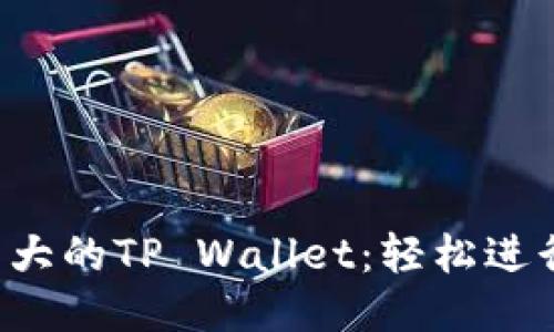 可以用  强大的TP Wallet：轻松进行OMG转账 