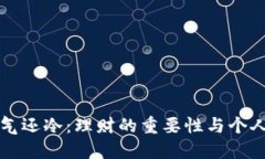 钱包比天气还冷：理财的