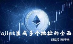 tpWallet生成多个地址的全面