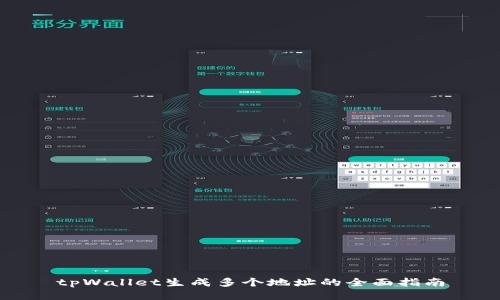 tpWallet生成多个地址的全面指南