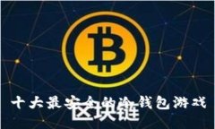十大最安全的冷钱包游戏