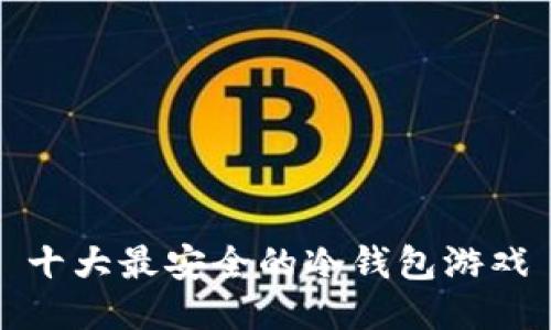 十大最安全的冷钱包游戏