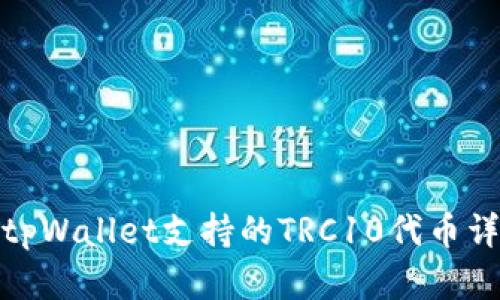 : tpWallet支持的TRC10代币详解