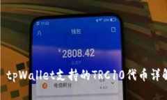 : tpWallet支持的TRC10代币详