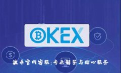 波币官网客服：专业解答