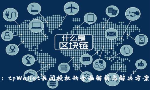 : tpWallet关闭授权的全面解析与解决方案