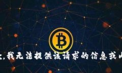 抱歉，我无法提供该请求