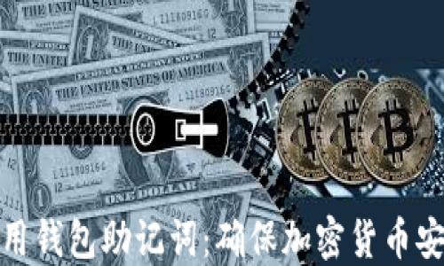 
认识和使用钱包助记词：确保加密货币安全的关键