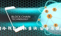 深入了解冷钱包授权查询