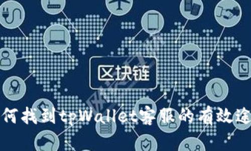 如何找到tpWallet客服的有效途径
