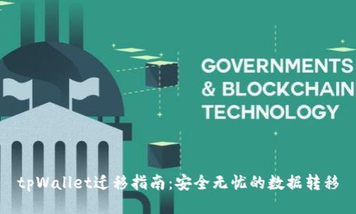 tpWallet迁移指南：安全无忧的数据转移
