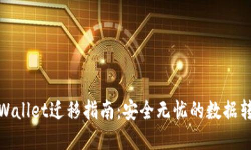 tpWallet迁移指南：安全无忧的数据转移