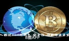 深入探讨XRM冷钱包：安全