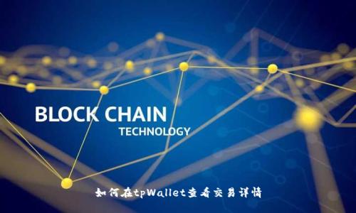 如何在tpWallet查看交易详情