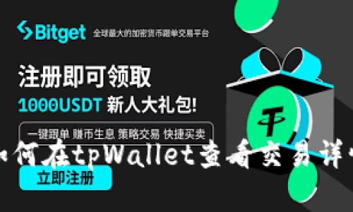 如何在tpWallet查看交易详情