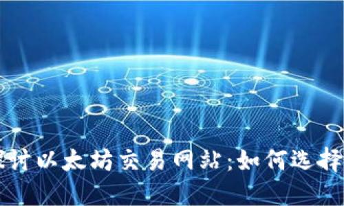 深入探讨以太坊交易网站：如何选择和使用
